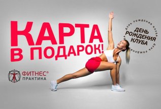 🔥 Наш День Рождения! 2-я КАРТА В ПОДАРОК!