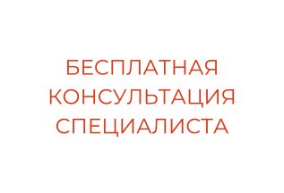 Бесплатная консультация специалиста