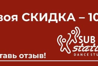 Акция на первый абонемент - 10 % СКИДКА