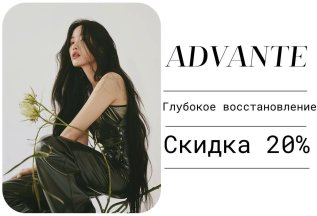 Глубокое восстановление Advante скидка 20%