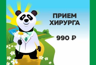 Прием хирурга 990 рублей