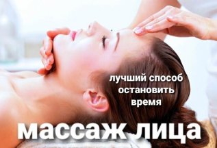Массаж лица по специальной цене!