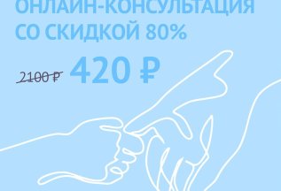Скидка 80% на все первичные приемы репродуктолога