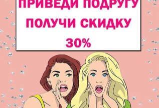 АКЦИЯ: Приведи друга - получи скидку!