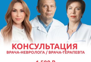 Консультация невролога / терапевта — 1 500 ₽