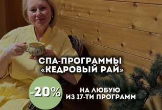 12-15 июня: -20% любая СПА-программа «Кедровый рай»