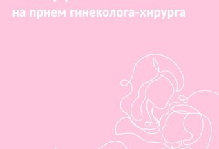 Скидка 60% на консультацию гинеколога-хирурга