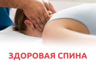 Здоровая спина!