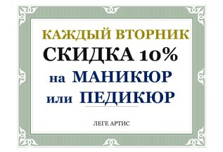 Скидка на маникюр или педикюр