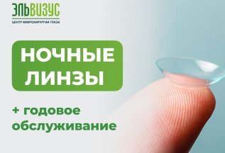 Подбор ночных линз и годовое обслуживание