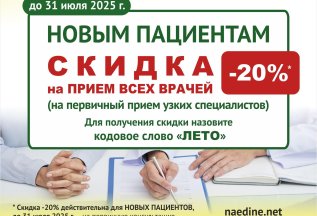 Акция! НОВЫМ ПАЦИЕНТАМ –20% СКИДКА на первичный прием всех в