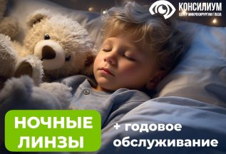 Подбор ночных линз и годовое обслуживание