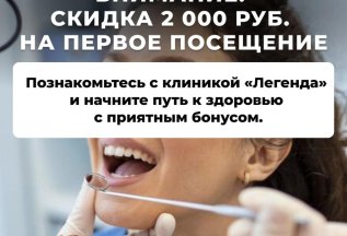Скидка 2000 на первый визит
