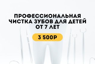 Профессиональная чистка зубов для детей от 7 лет за 3500 руб