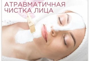 Атравматичная чистка со скидкой 50%