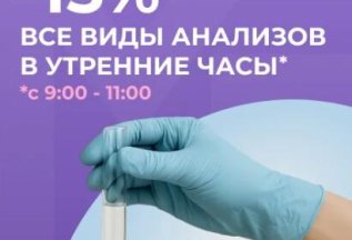 Скидка 15% на анализы в утренние часы