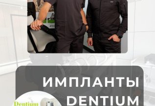 Импланты Dentium 30 000р вместо 36 000р до 30.06.2025