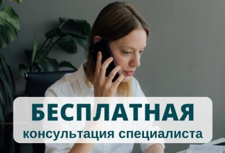 Консультация БЕСПЛАТНО