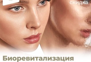 Биоревитализация со скидкой 40%