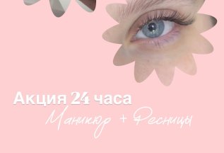 Маникюр и ресниц!
