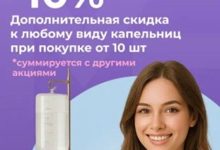 Скидка 10% на все виды капельниц от 10 шт.