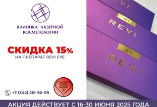 -15% на аппарате REVI EYE