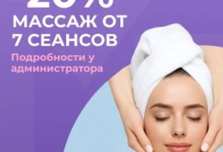 Скидка 20% на массаж от 7 сеансов