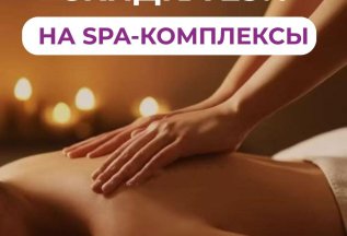 Скидка 25% на SPA-программы