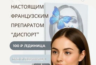 БОТУЛИНАТЕРАПИЯ - 100 Р/единица препарат 