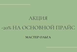 Акция на основной прайс к мастеру