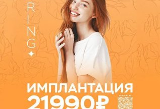 Имплантация 21990₽