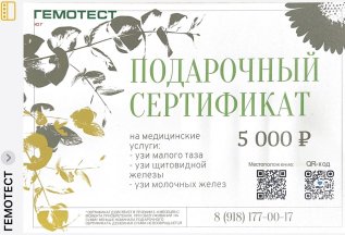 Подарочный сертификат на медицинские услуги