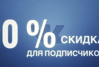Скидка 10% за подписку в группе ВК
