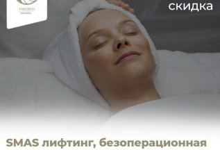 SMAS лифтинг со скидкой 80%