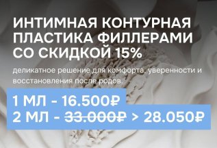 Интимная контурная пластика со скидкой 15%