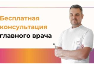 Консультация Главного врача клиники White