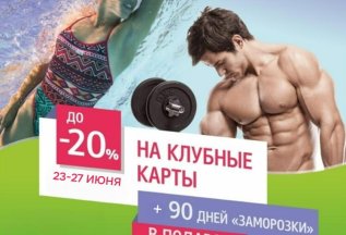 До -20% на годовые карты + 90 дней «заморозки в подарок