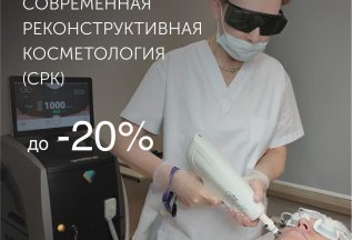 4 Этапа современной реконструктивной косметологии-выгода 20%
