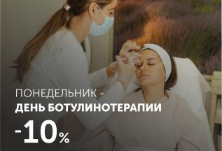 Каждый понедельник – ДЕНЬ БОТУЛИНОТЕРАПИИ -10%