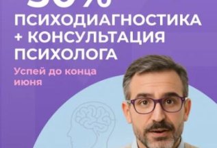 Скидка 30% на психодиагностику + консультация психолога