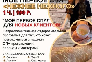 Моё первое СПА «Нежнее нежного» | 1 час | 990 р.