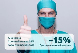 - 15% на первичный вызов нарколога на дом