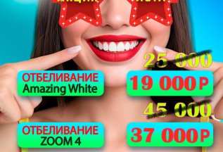 Отбеливание со скидкой
