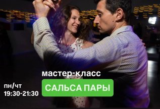 Курс по сальсе пары