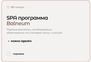 SPA программа Balneum