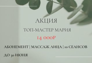 Распродажа абонементов на массаж лица