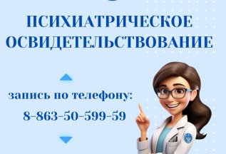 ПСИХИАТРИЧЕСКОЕ ОСВИДЕТЕЛЬСТВОВАНИЕ