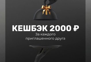 Подарок 2000 рублей за каждого приглашенного друга! 💸