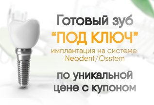 Планируете имплантацию? Получите уникальную скидку!