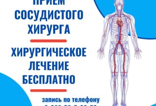 ПРИЁМ СОСУДИСТОГО ХИРУРГА